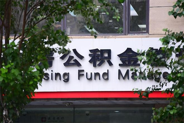 天长离职了如何取出公积金（如果离职了住房公积金怎么取）